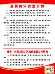 居民防火安全公约
