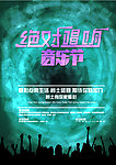 音乐节