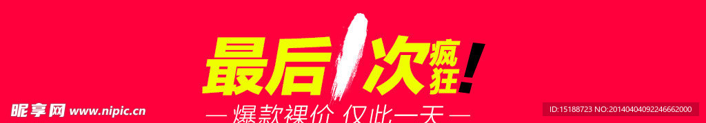 最后一次疯狂