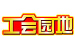 工会园地