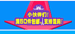 淘宝首页海报