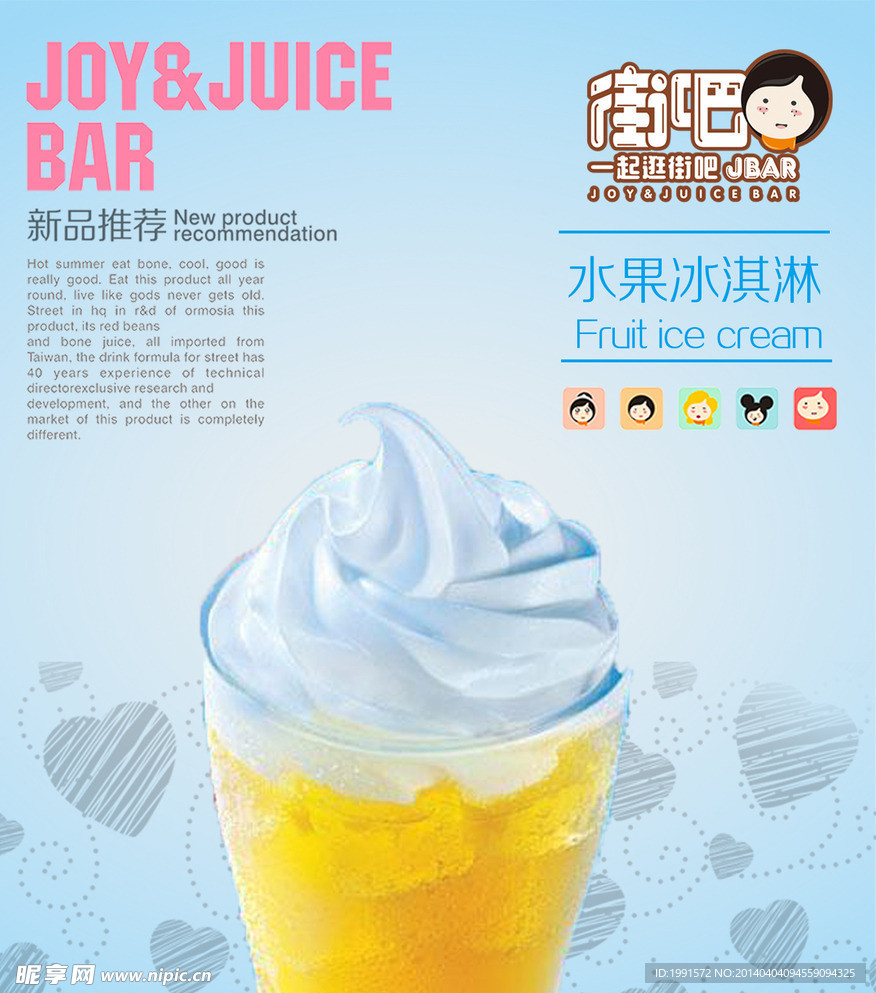 果汁冰淇淋