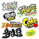 10粒派