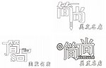 简尚