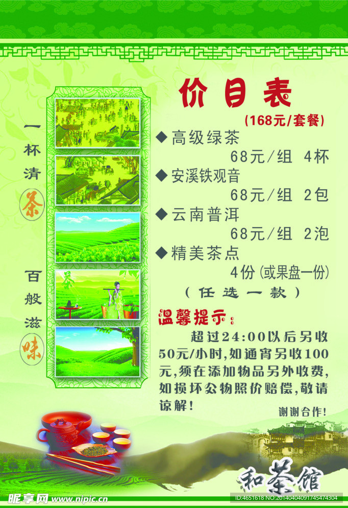 茶馆价目表