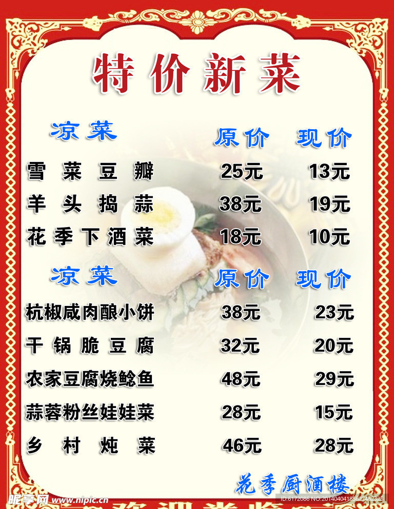 特价新菜