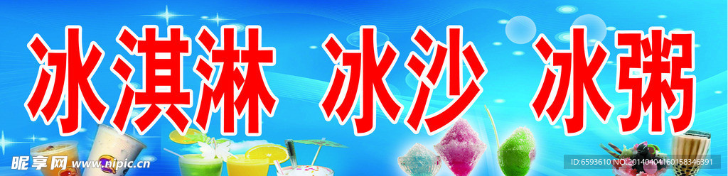 冰激凌宣传海报