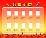 月度十杰