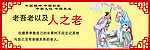 讲文明树新风
