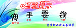 伸手要钱
