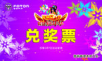 兑奖券