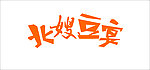 北嫂豆宴