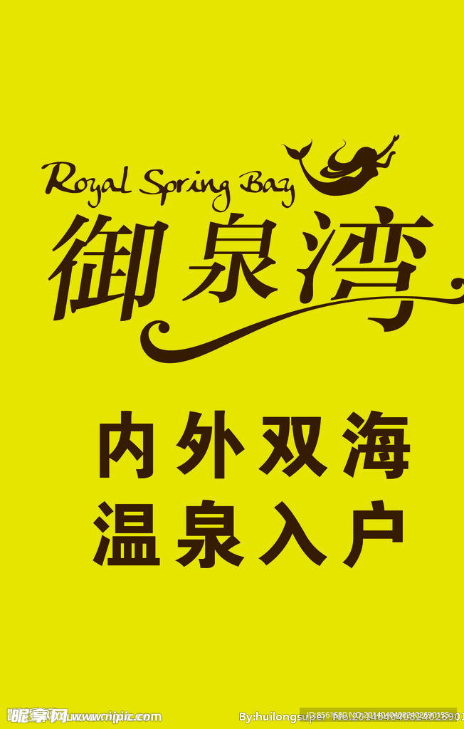 御泉湾