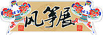 风筝
