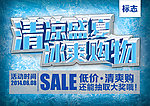 清凉盛夏冰爽购物