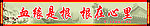 血缘是根 根在心里