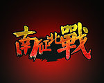 南征北战
