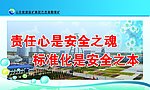 煤矿安全标语