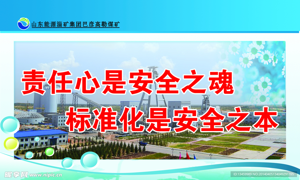 煤矿安全标语