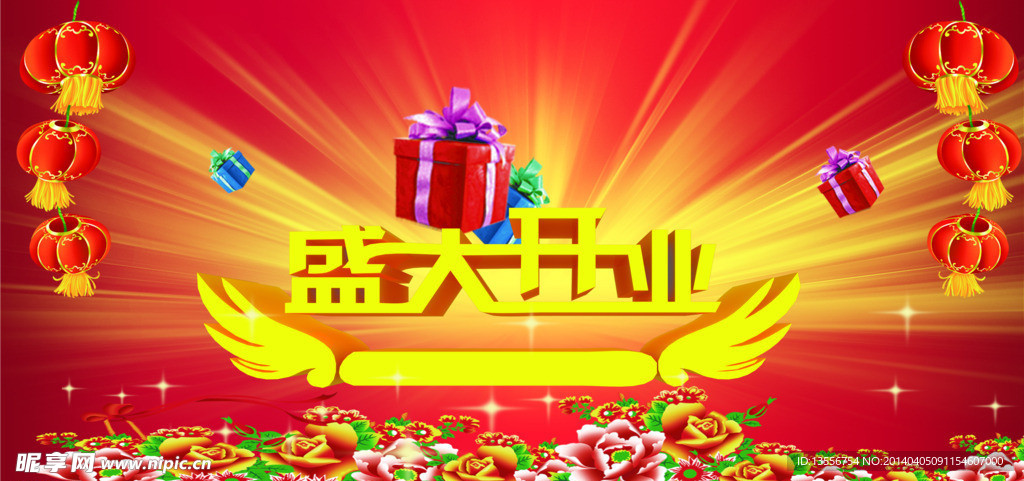 盛大开业