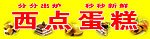 西点蛋糕