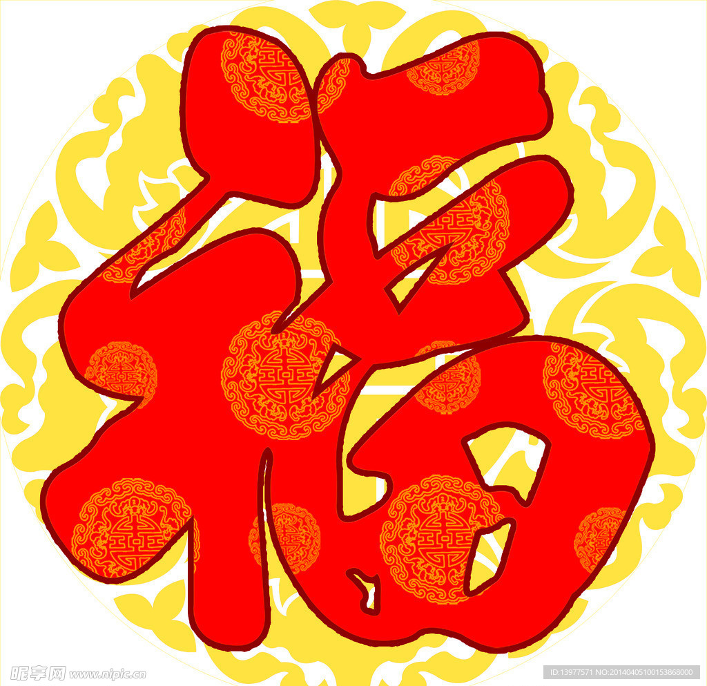 福字