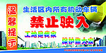 建筑工地温馨提示
