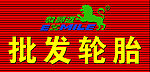 轮胎批发
