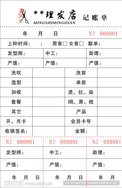 发廊记账单