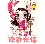 欢迎 动图
