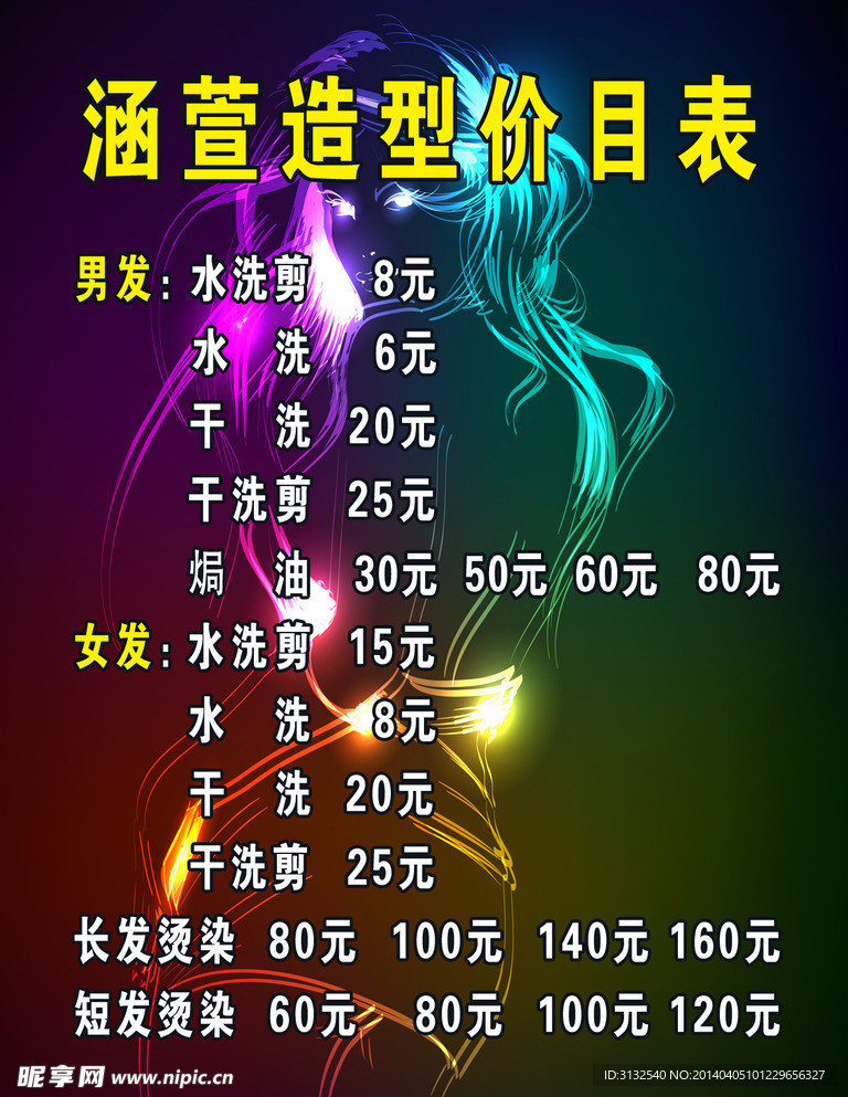 涵萱造型价目表