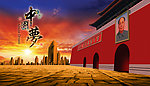 中国梦