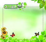 学习园地