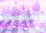 音乐