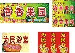 果园