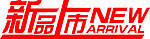 新品上市