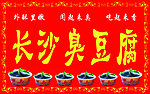 臭豆腐