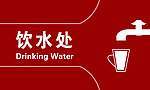 饮水区