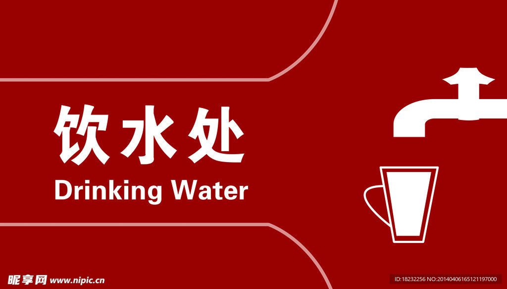 饮水区