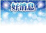 好消息宣传