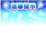 温馨提示宣传