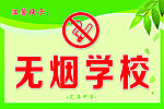 无烟学校