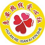 惠安热线爱心社标志