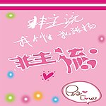 非主流