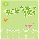 非主流