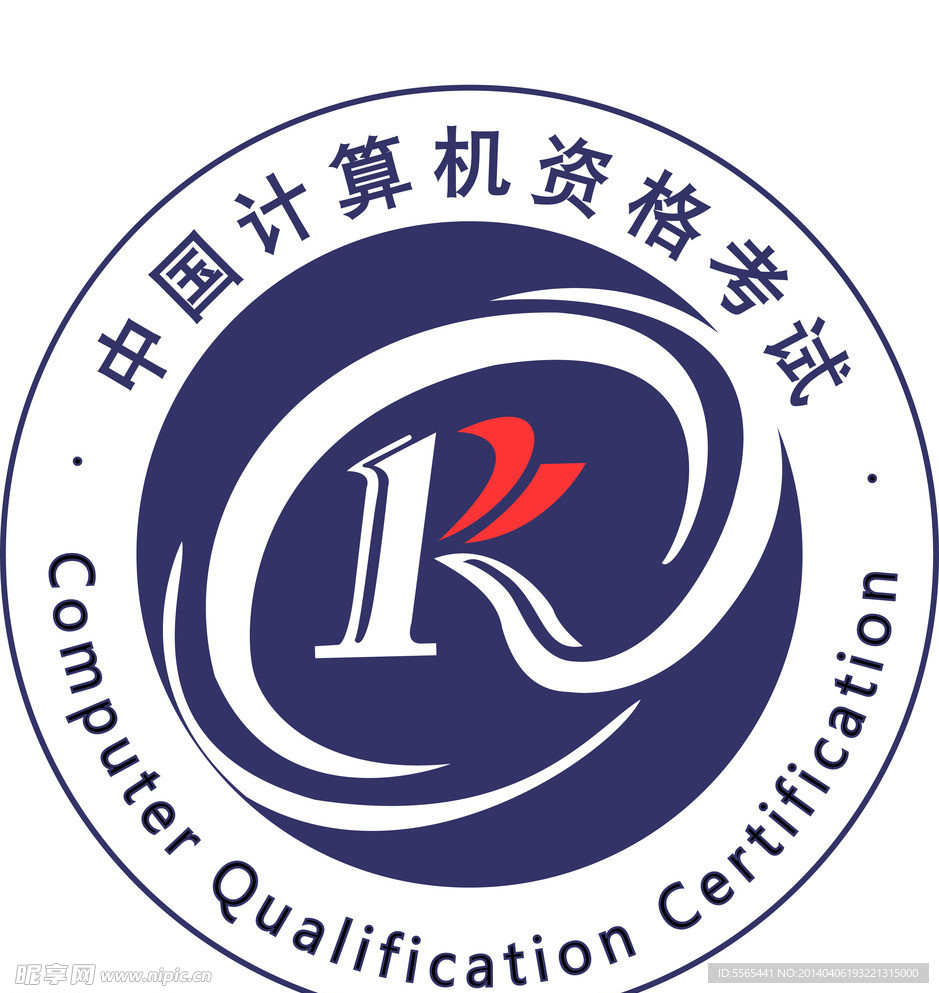 中国计算机资格考试