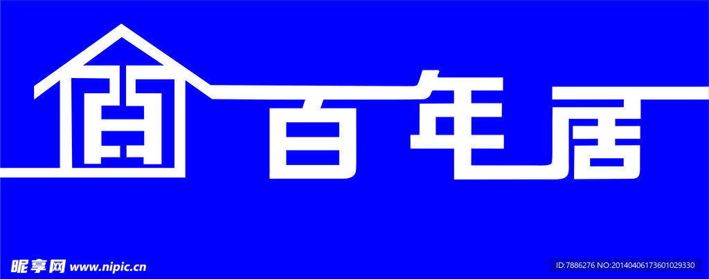 百年居标志