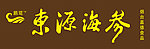 东源海参