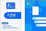 工作证 蓝色 圆