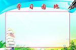 学习园地